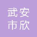 武安市欣驰汽车修理有限公司