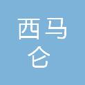 北京西马仑科技有限公司