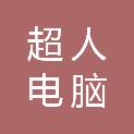 南阳市超人电脑有限公司