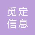 厦门觅定信息科技有限公司