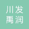 四川川发禹润环境科技有限公司