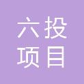 安徽省六投项目管理有限公司