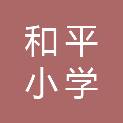合肥市和平小学