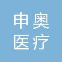 湖南申奥医疗科技有限公司