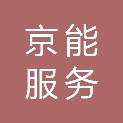 京能服务管理有限公司北京分公司