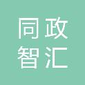 深圳市同政智汇信息管理咨询有限公司