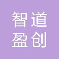 四川智道盈创医疗器械有限公司