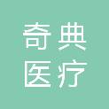 山东奇典医疗有限责任公司