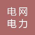 海南电网有限责任公司电力科学研究院