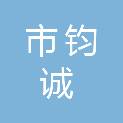 呼和浩特市钧诚环保设备有限公司