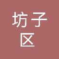 潍坊市坊子区凤凰街道郭家村股份经济合作社