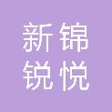 新锦锐悦（平潭）投资合伙企业（有限合伙）