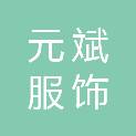 扬州元斌服饰有限责任公司