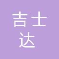 吉士达建设集团有限公司