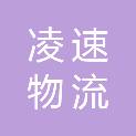 石家庄凌速物流有限公司