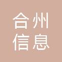 宁波市合州信息科技有限公司