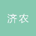 陕西济农农业科技有限公司