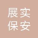 河北展实保安服务有限公司