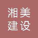 广州湘美建设工程有限公司