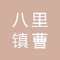 扬州市八里镇曹桥村股份经济合作社