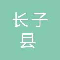 长子县园林绿化中心