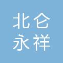 宁波市北仑永祥汽车服务有限公司