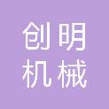 大连创明机械有限公司
