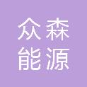 广东众森能源有限公司
