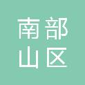 济南市南部山区管理委员会文化和生态旅游发展服务中心（济南市南部山区管理委员会文物保护利用中心）