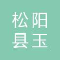 松阳县玉岩生态强村集体经济发展有限公司