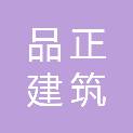 广州品正建筑检测鉴定有限公司