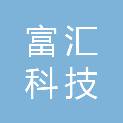吉林省富汇科技有限公司
