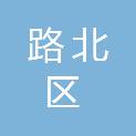 唐山市路北区市场监督管理局（唐山市路北区知识产权局、唐山市市场监督综合执法局路北区分局）