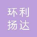 河北环利扬达建筑工程有限公司