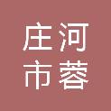庄河市蓉花山镇福喜来豆制品加工厂