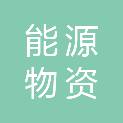山东能源集团物资有限公司鲁西分公司