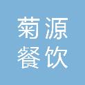 成都菊源餐饮管理有限公司
