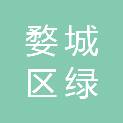 金华市婺城区绿能水电开发有限公司