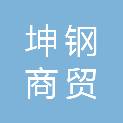 绵阳市坤钢商贸有限公司