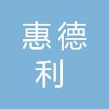 镇江惠德利电气有限公司