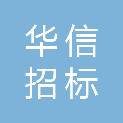 广东华信招标有限公司