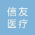 青岛信友医疗科技有限公司