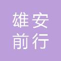 河北雄安前行置业有限公司