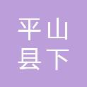 平山县下槐镇唐家沟村民委员会