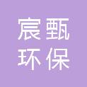 长沙宸甄环保科技有限公司