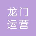 洛阳龙门运营管理有限公司