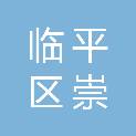 杭州市临平区崇贤街道向阳股份经济合作社