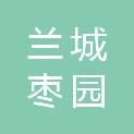 临沂兰城（枣园）建筑材料供应有限公司