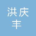 大庆市洪庆丰经贸有限公司