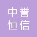 中誉恒信工程咨询有限公司